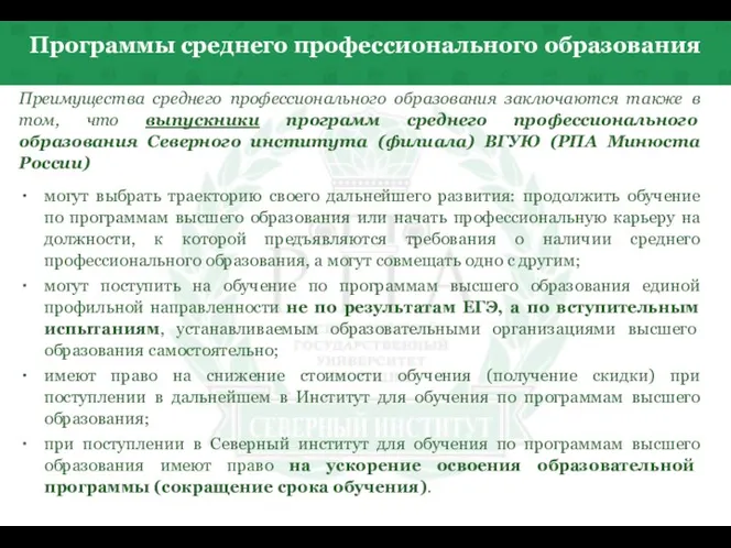 Программы среднего профессионального образования Преимущества среднего профессионального образования заключаются также