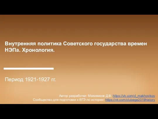 Внутренняя политика Советского государства времен НЭПа. Хронология. Период 1921-1927 гг