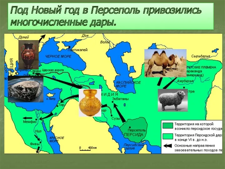 Под Новый год в Персеполь привозились многочисленные дары.