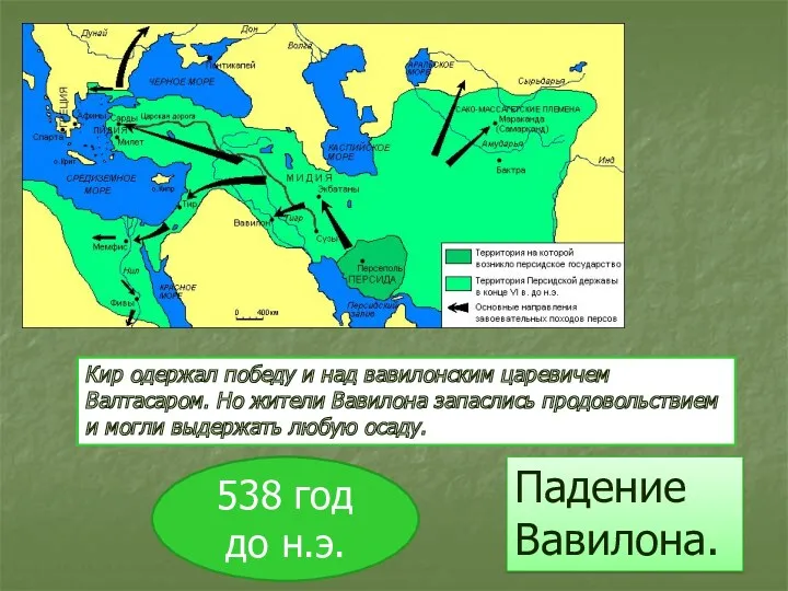 Кир одержал победу и над вавилонским царевичем Валтасаром. Но жители