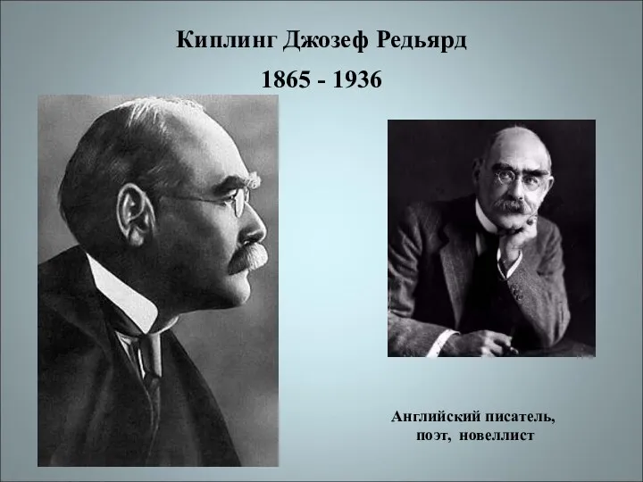 Киплинг Джозеф Редьярд. 1865 - 1936