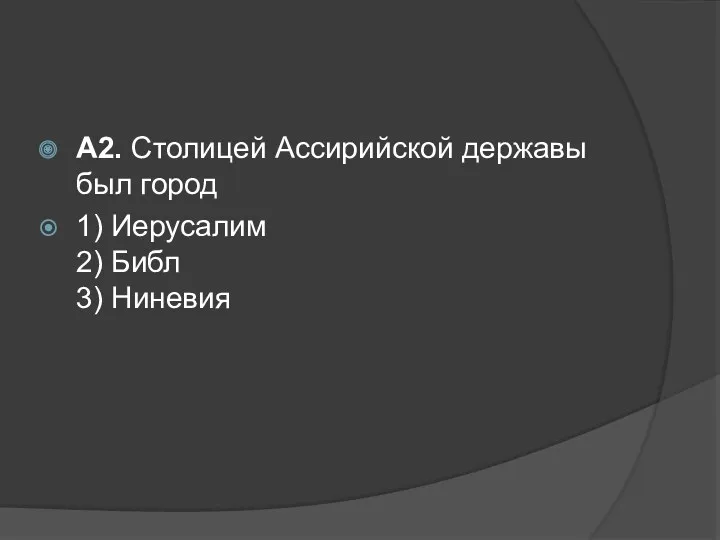 А2. Столицей Ассирийской державы был город 1) Иерусалим 2) Библ 3) Ниневия