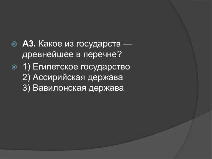 А3. Какое из государств — древнейшее в перечне? 1) Египетское государство 2) Ассирийская