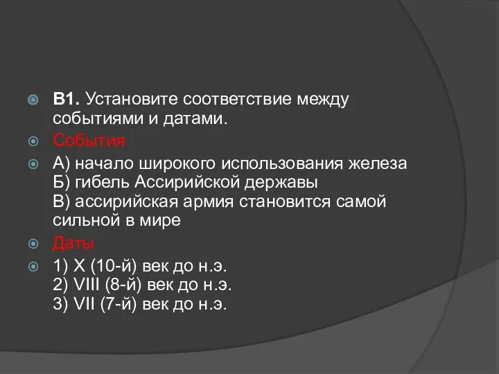 В1. Установите соответствие между событиями и датами. События А) начало широкого ис­пользования железа