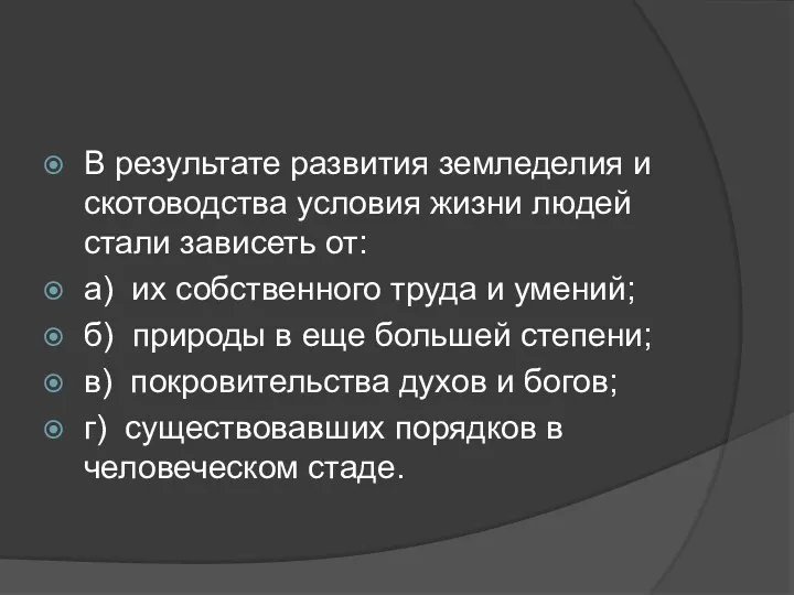 В результате развития земледелия и скотоводства условия жизни людей стали зависеть от: а)