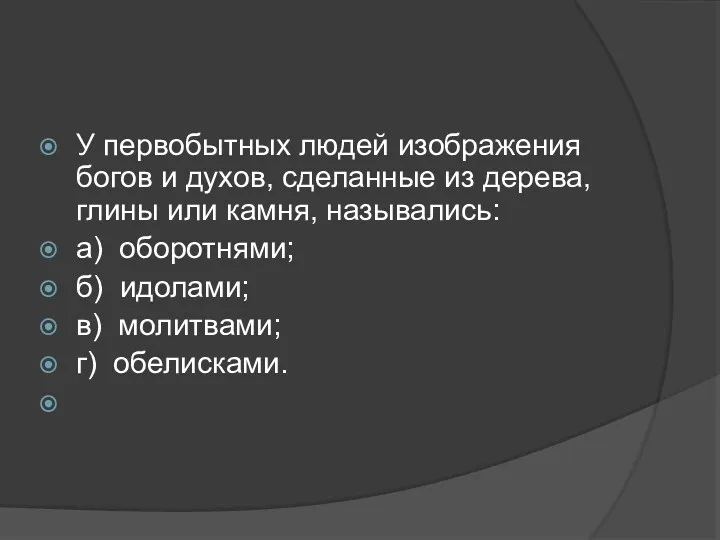 У первобытных людей изображения богов и духов, сделанные из дерева, глины или камня,