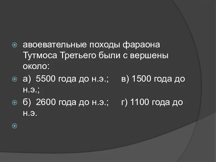 авоевательные походы фараона Тутмоса Третьего были с вершены около: а)