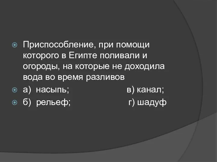 Приспособление, при помощи которого в Египте поливали и огороды, на которые не доходила