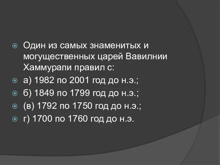 Один из самых знаменитых и могущественных царей Вавилнии Хаммурапи правил с: а) 1982