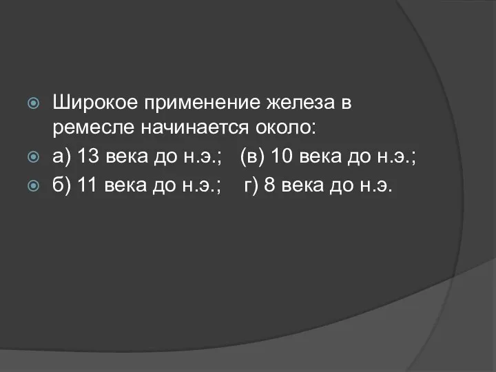 Широкое применение железа в ремесле начинается около: а) 13 века до н.э.; (в)