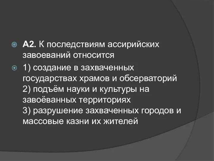 А2. К последствиям ассирийских завоеваний относится 1) создание в захваченных государствах храмов и