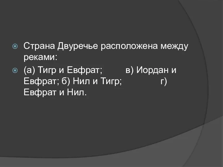 Страна Двуречье расположена между реками: (а) Тигр и Евфрат; в) Иордан и Евфрат;