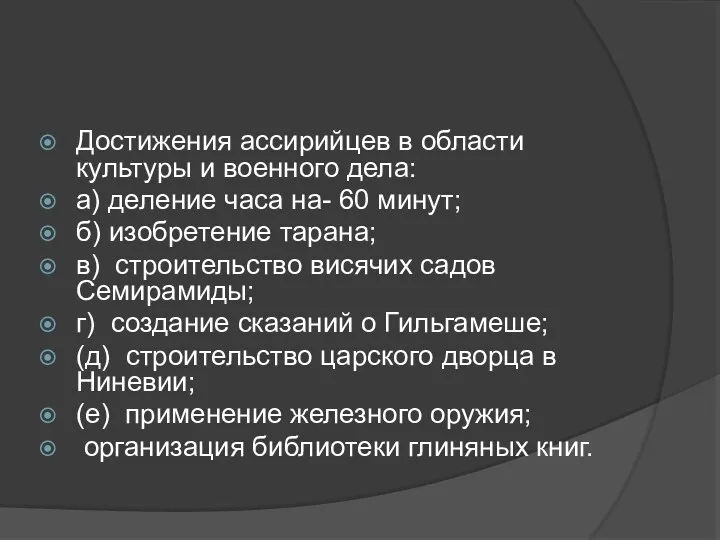 Достижения ассирийцев в области культуры и военного дела: а) деление