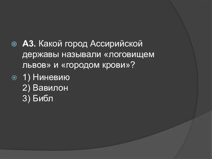 А3. Какой город Ассирийской державы называли «логовищем львов» и «городом крови»? 1) Ниневию