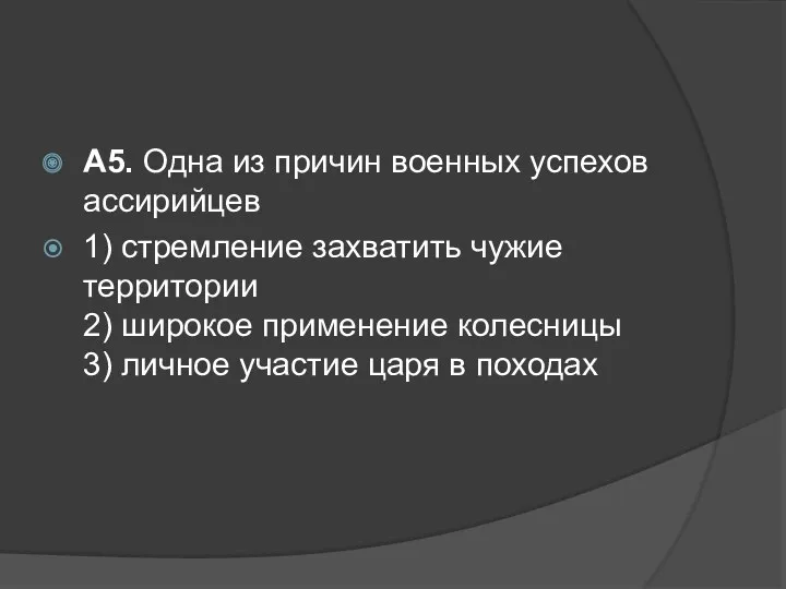 A5. Одна из причин военных успехов ассирийцев 1) стремление захватить чужие территории 2)