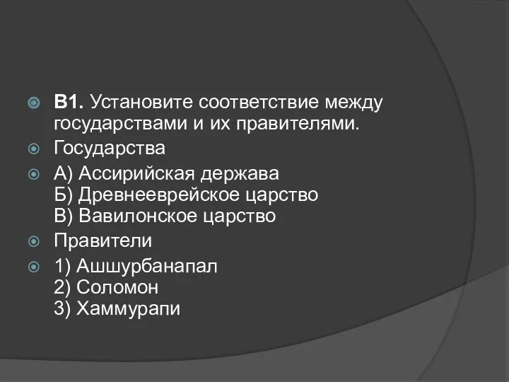 В1. Установите соответствие между государствами и их прави­телями. Государства А) Ассирийская держава Б)