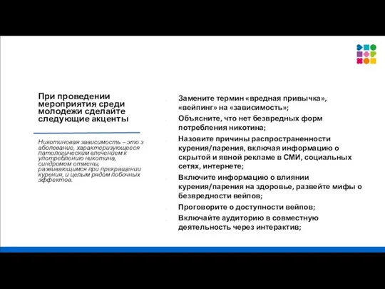 При проведении мероприятия среди молодежи сделайте следующие акценты Никотиновая зависимость