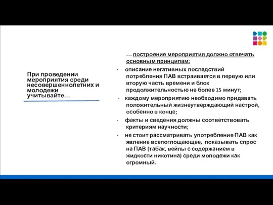 При проведении мероприятия среди несовершеннолетних и молодежи учитывайте… … построение