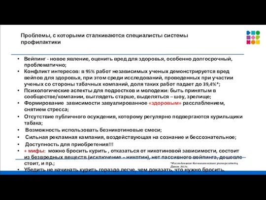 Проблемы, с которыми сталкиваются специалисты системы профилактики Вейпинг - новое