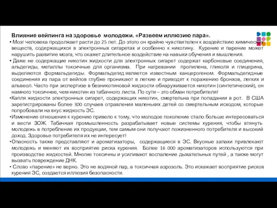 Влияние вейпинга на здоровье молодежи. «Развеем иллюзию пара». Мозг человека