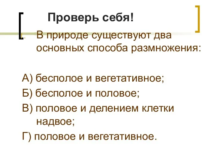 В природе существуют два основных способа размножения: А) бесполое и