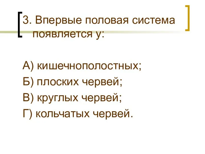 3. Впервые половая система появляется у: А) кишечнополостных; Б) плоских