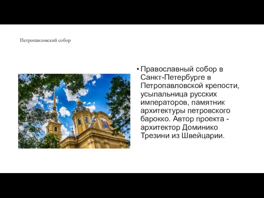 Петропавловский собор Православный собор в Санкт-Петербурге в Петропавловской крепости, усыпальница