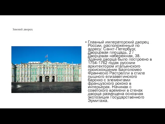 Зимний дворец Главный императорский дворец России, расположенный по адресу: Санкт-Петербург,