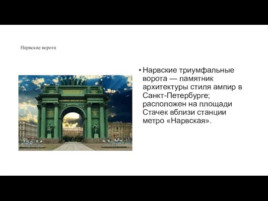 Нарвские ворота Нарвские триумфальные ворота — памятник архитектуры стиля ампир