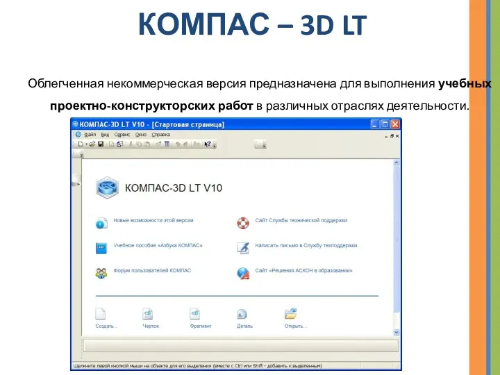 КОМПАС – 3D LT Облегченная некоммерческая версия предназначена для выполнения