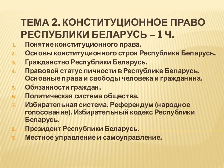 Конституционное право Республики Беларусь (часть 1)