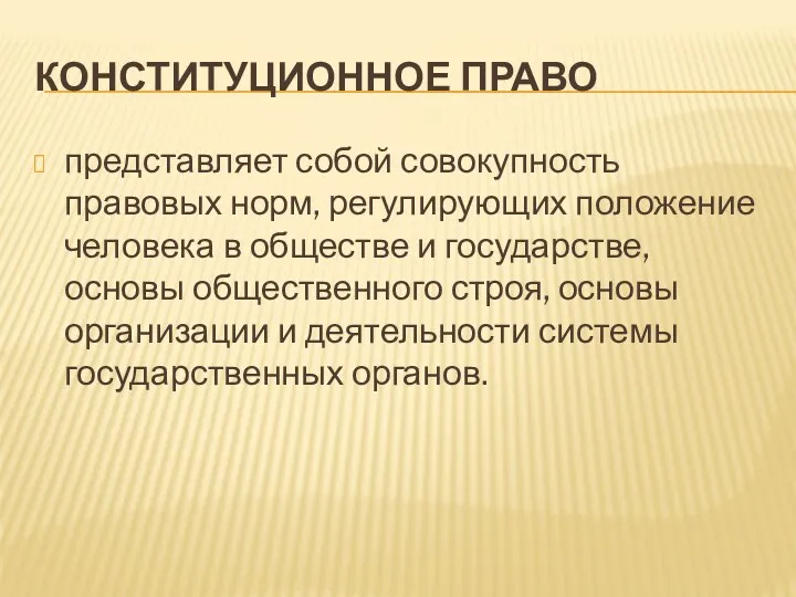 КОНСТИТУЦИОННОЕ ПРАВО представляет собой совокупность правовых норм, регулирующих положение человека