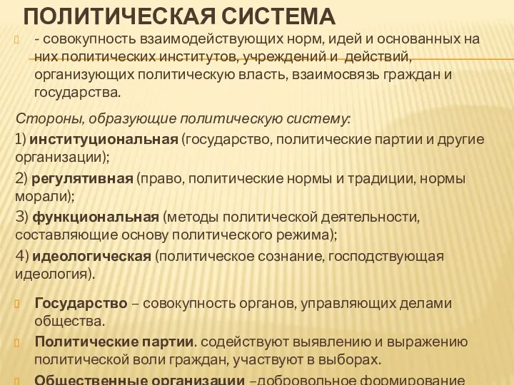 ПОЛИТИЧЕСКАЯ СИСТЕМА - совокупность взаимодействующих норм, идей и основанных на