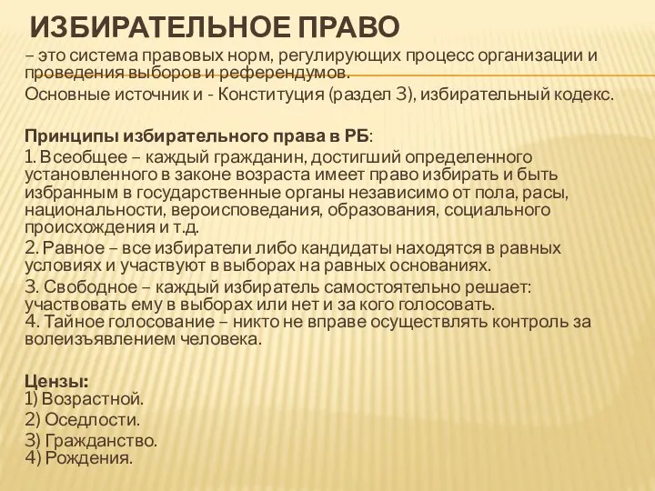 ИЗБИРАТЕЛЬНОЕ ПРАВО – это система правовых норм, регулирующих процесс организации