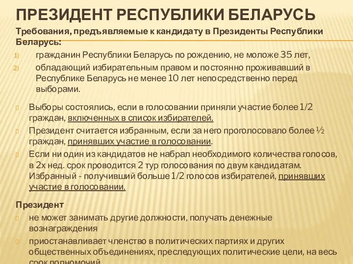 ПРЕЗИДЕНТ РЕСПУБЛИКИ БЕЛАРУСЬ Требования, предъявляемые к кандидату в Президенты Республики