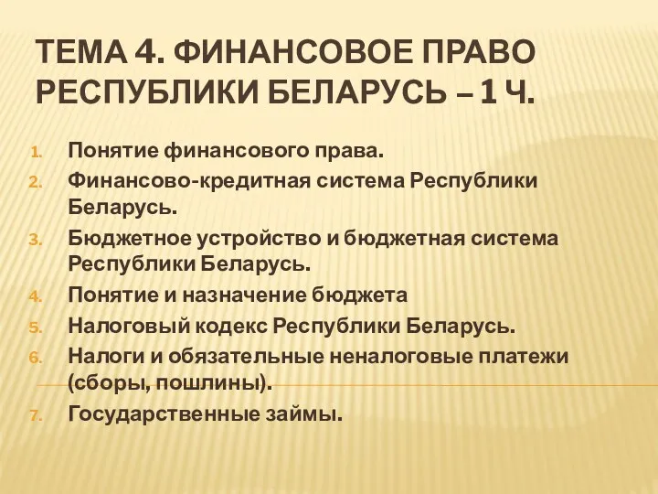 ТЕМА 4. ФИНАНСОВОЕ ПРАВО РЕСПУБЛИКИ БЕЛАРУСЬ – 1 Ч. Понятие