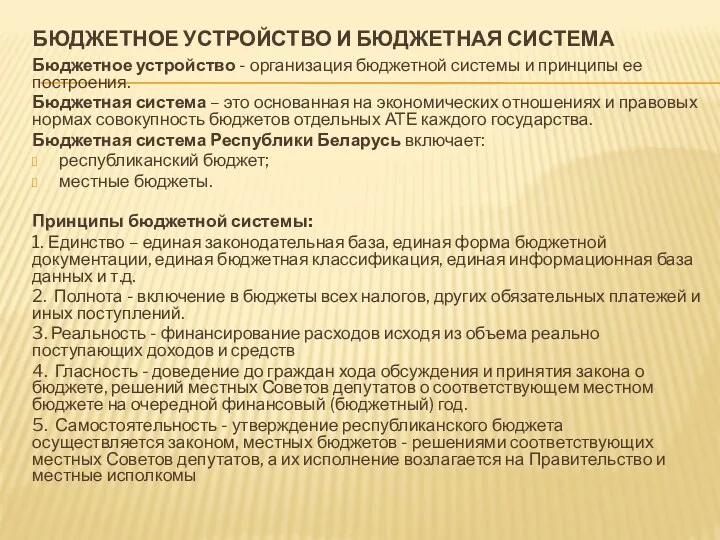 БЮДЖЕТНОЕ УСТРОЙСТВО И БЮДЖЕТНАЯ СИСТЕМА Бюджетное устройство - организация бюджетной