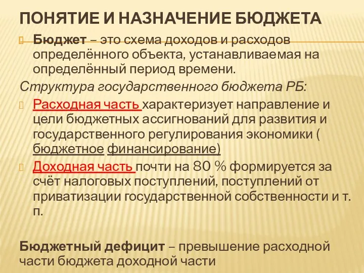 ПОНЯТИЕ И НАЗНАЧЕНИЕ БЮДЖЕТА Бюджет – это схема доходов и