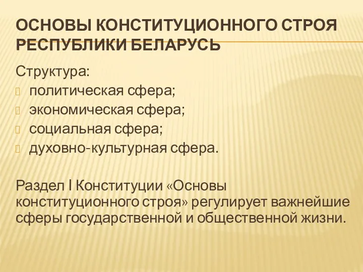 ОСНОВЫ КОНСТИТУЦИОННОГО СТРОЯ РЕСПУБЛИКИ БЕЛАРУСЬ Структура: политическая сфера; экономическая сфера;