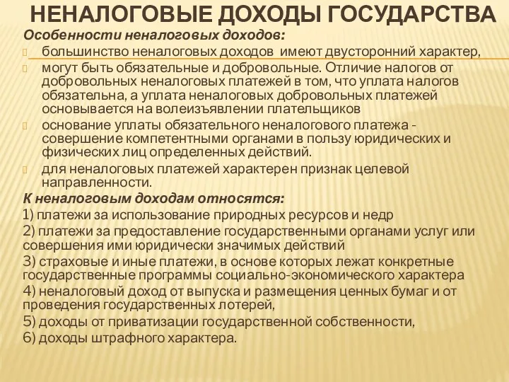 НЕНАЛОГОВЫЕ ДОХОДЫ ГОСУДАРСТВА Особенности неналоговых доходов: большинство неналоговых доходов имеют