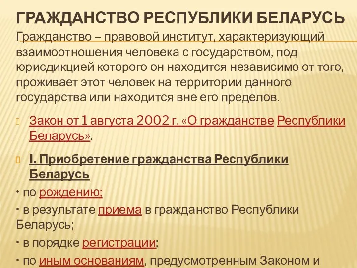 ГРАЖДАНСТВО РЕСПУБЛИКИ БЕЛАРУСЬ Гражданство – правовой институт, характеризующий взаимоотношения человека