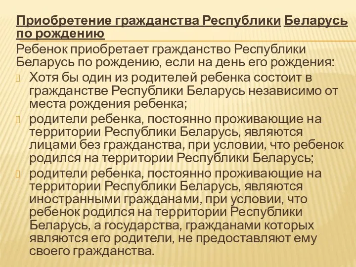 Приобретение гражданства Республики Беларусь по рождению Ребенок приобретает гражданство Республики