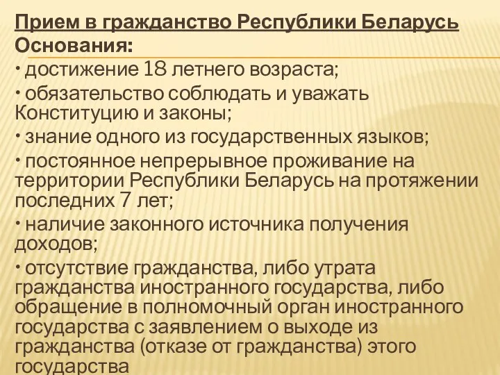 Прием в гражданство Республики Беларусь Основания: • достижение 18 летнего