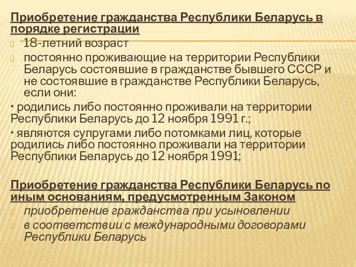 Приобретение гражданства Республики Беларусь в порядке регистрации 18-летний возраст постоянно