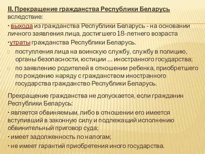 II. Прекращение гражданства Республики Беларусь вследствие: • выхода из гражданства
