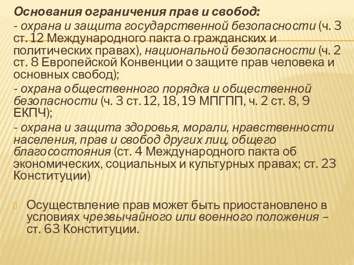 Основания ограничения прав и свобод: - охрана и защита государственной