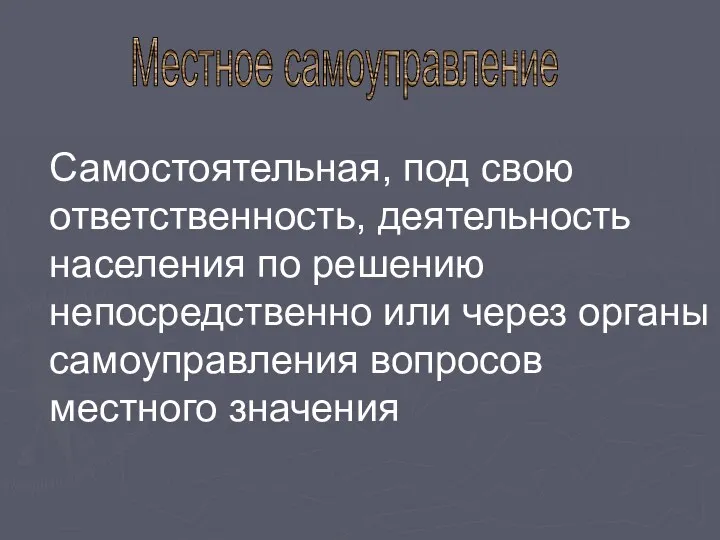 Местное самоуправление Самостоятельная, под свою ответственность, деятельность населения по решению