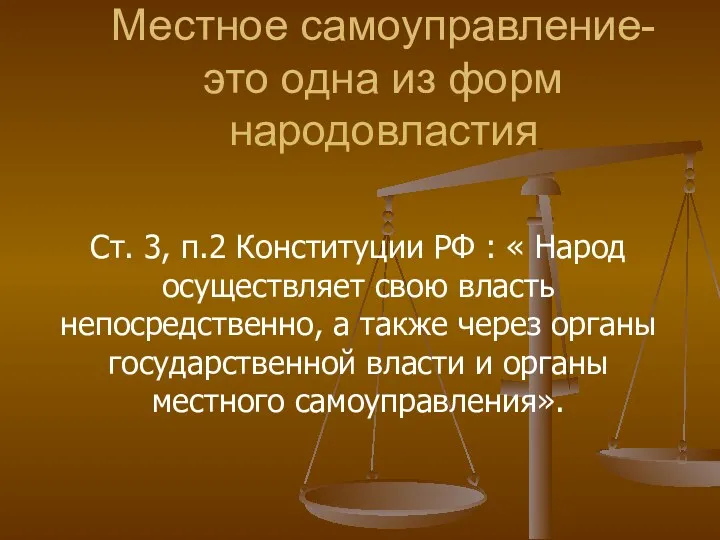 Местное самоуправление-это одна из форм народовластия Ст. 3, п.2 Конституции