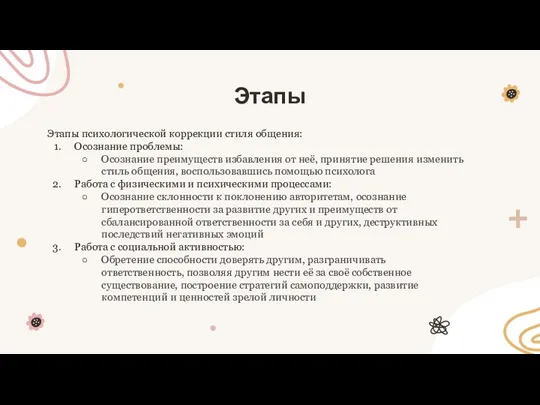 Этапы Этапы психологической коррекции стиля общения: Осознание проблемы: Осознание преимуществ