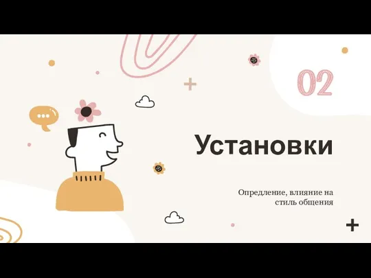 Установки 02 Опредление, влияние на стиль общения